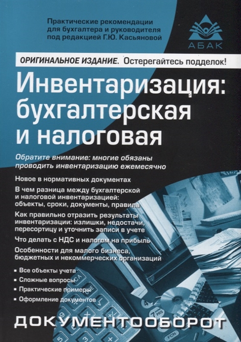 

Инвентаризация: бухгалтерский и налоговый учет