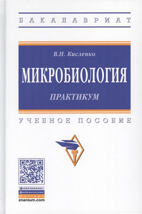 

Микробиология. Практикум. Учебное пособие (4173020)