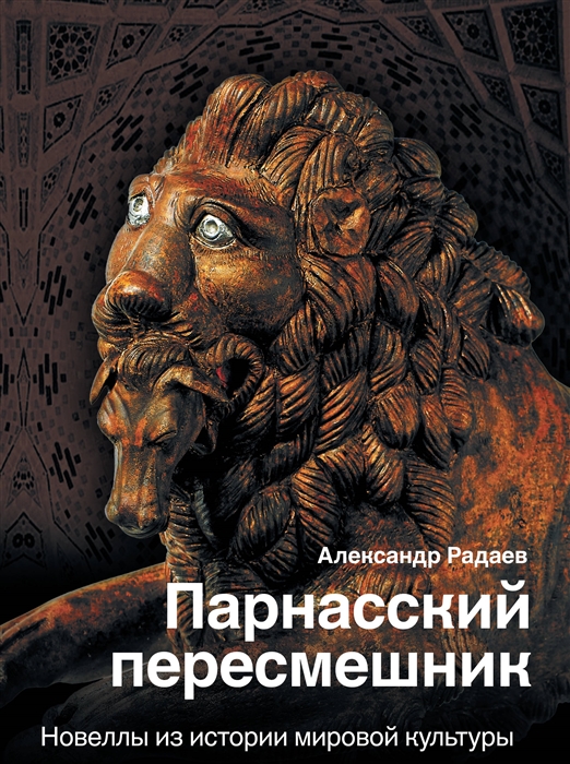 

Парнасский пересмешник. Новеллы из истории мировой культуры