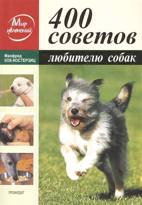 

400 советов любителю собак (355742)