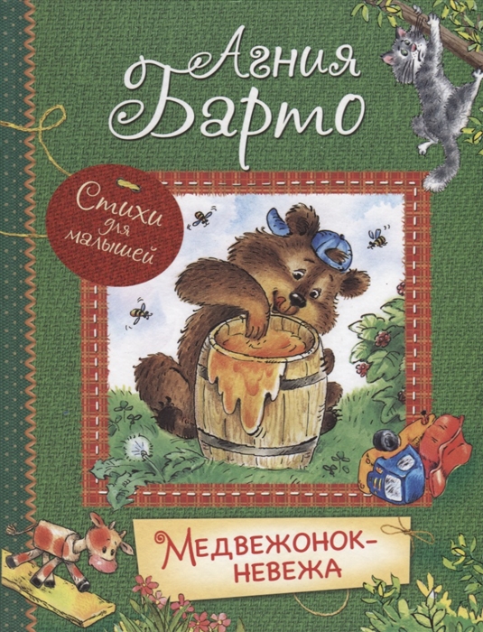 

Медвежонок-невежа (1752715)