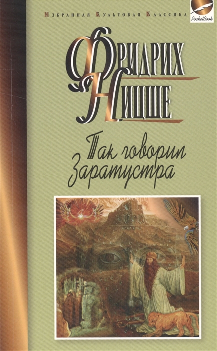 

Так говорил Заратустра. Книга для всех и ни для кого (1316478)