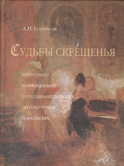 

Судьбы скрещенья. Несколько размышлений о русско-английских литературных параллелях