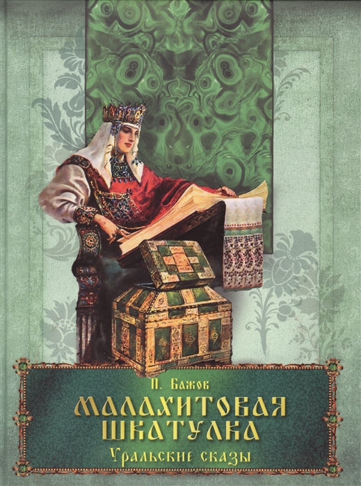 

Малахитовая шкатулка. Уральские сказы (1711766)