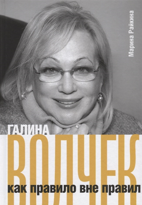 

Галина Волчек как правило вне правил (1772669)