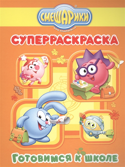 

Смешарики. Готовимся к школе (1007427)