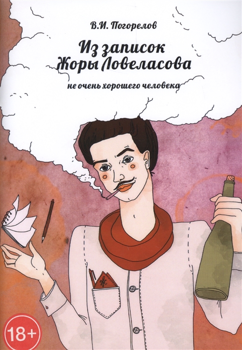 

Из записок Жоры Ловеласова, не очень хорошего человека (1674022)