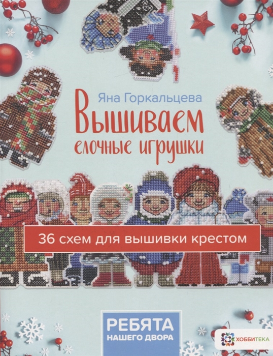 

Вышиваем елочные игрушки. Ребята нашего двора