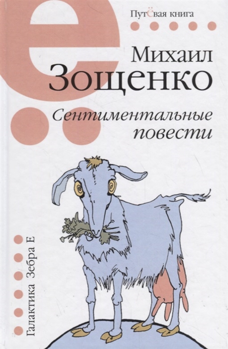 

Сентиминтальные повести