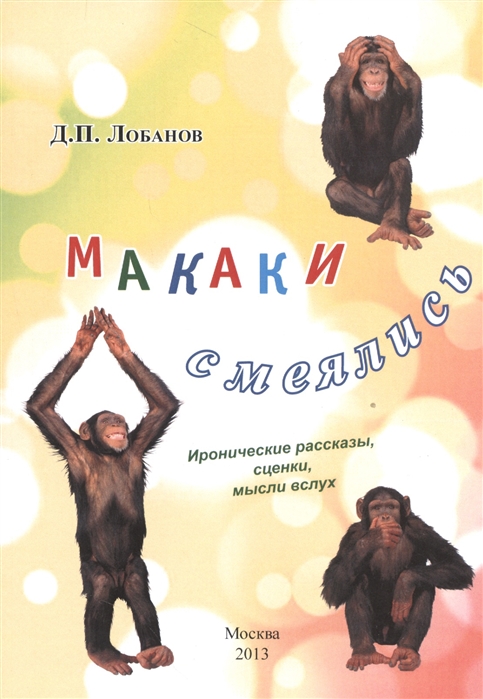 

Макаки смеялись