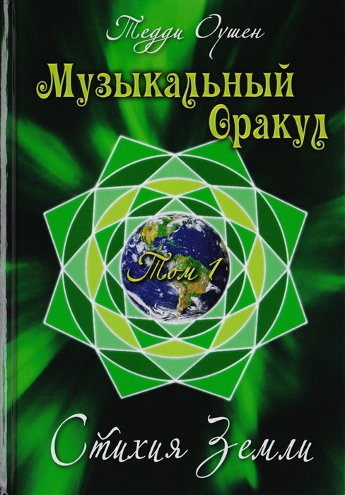 

Музыкальный Оракул. Том 1. Стихия Земли (+CD)