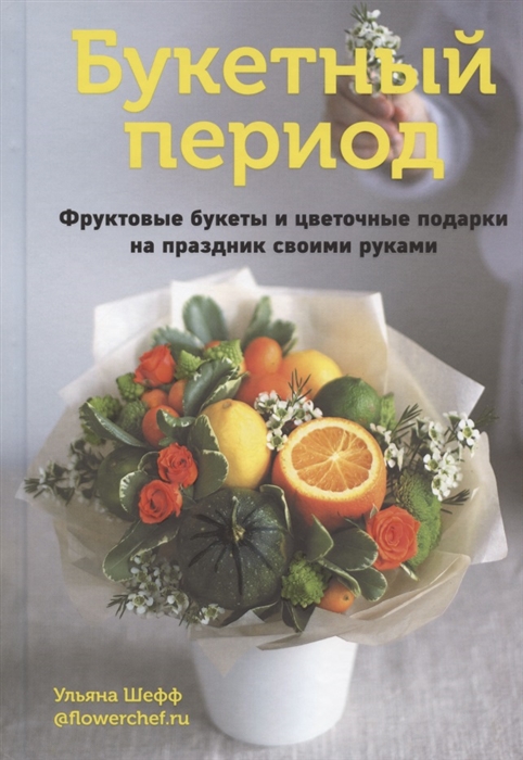 

Букетный период. Фруктовые букеты и цветочные подарки на праздник своими руками