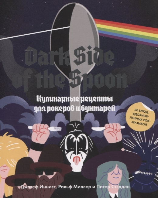 

Dark Side of the Spoon. Кулинарные рецепты для рокеров и бунтарей