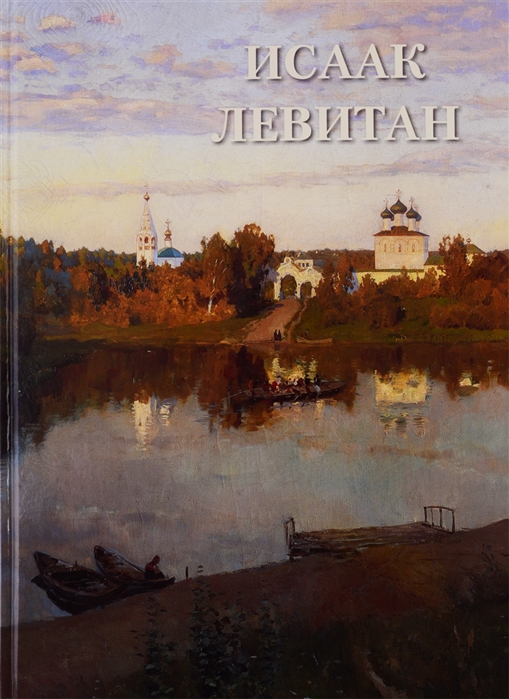 

Исаак Левитан (4128759)