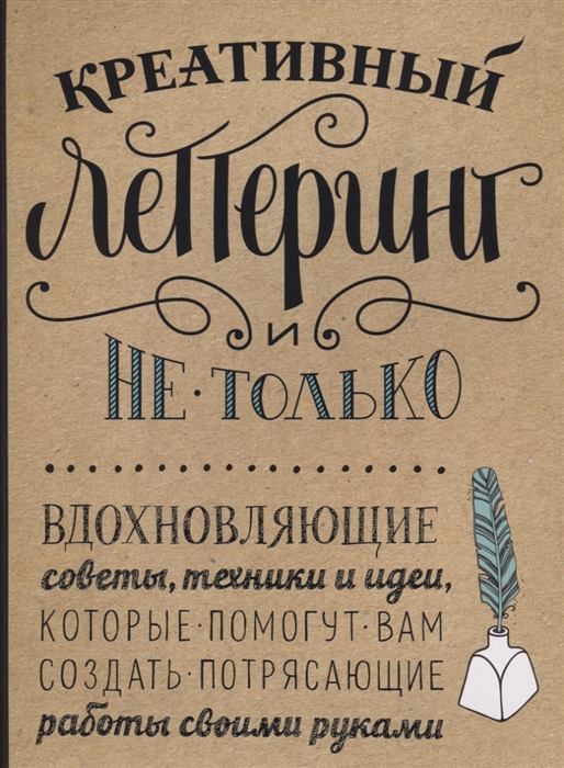 

Креативный леттеринг и не только