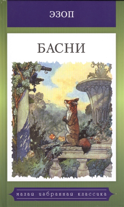 

Басни. Жизнеописание Эзопа (1752822)