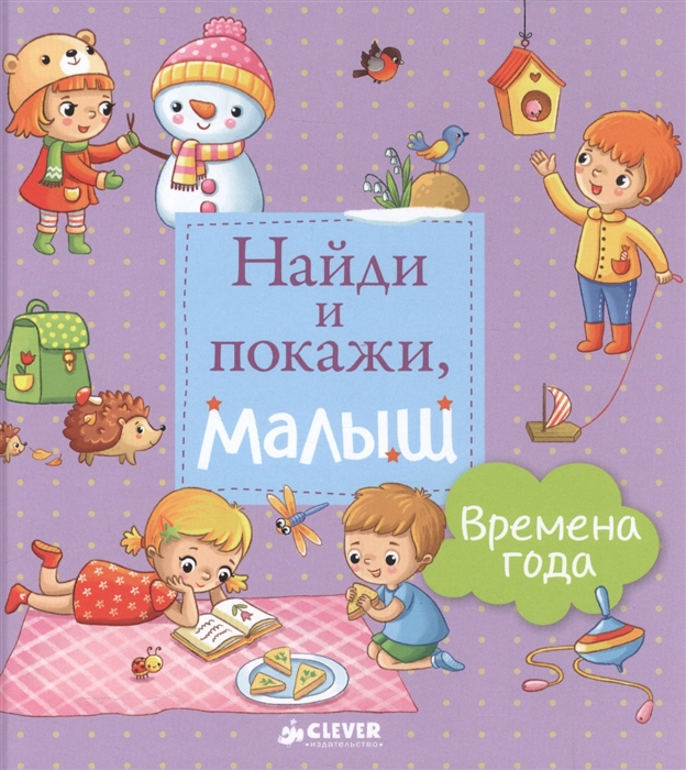 

Найди и покажи, малыш. Времена года (1-3 года)
