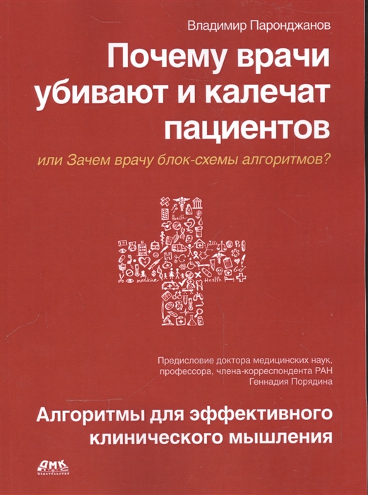 

Почему врачи убивают и калечат пациентов