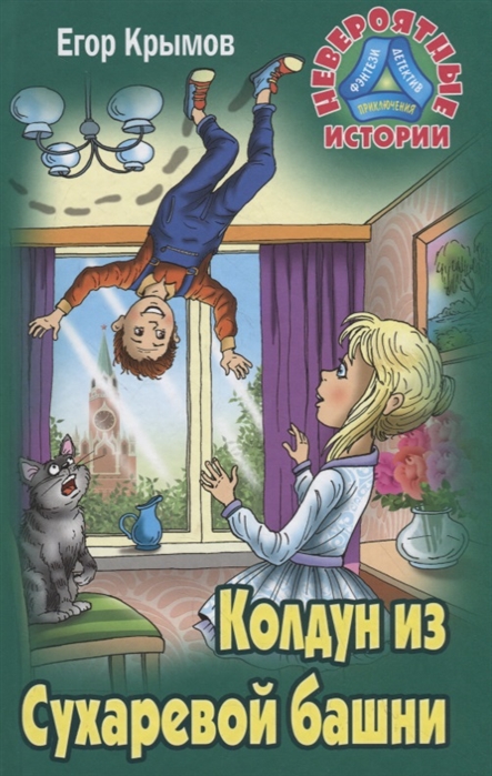 

Колдун из Сухаревой башни