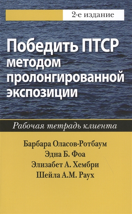 

Победить ПТСР методом пролонгированной экспозиции: рабочая тетрадь клиента (4262553)