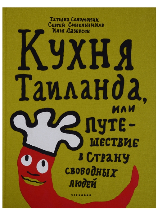 

Кухня Таиланда, или Путешествие в страну свободных людей (1679838)