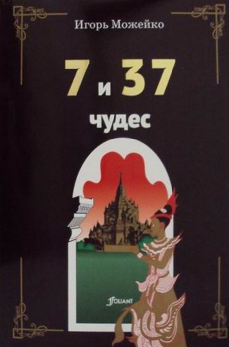 

7 и 37 чудес (1796304)