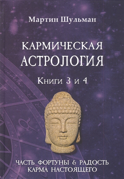 

Кармическая астрология. Книги 3 и 4. Часть фортуны и Радость. Карма настоящего