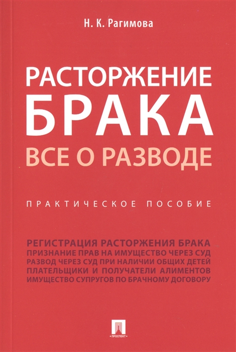 

Расторжение брака. Все о разводе. Практическое пособие (4203592)