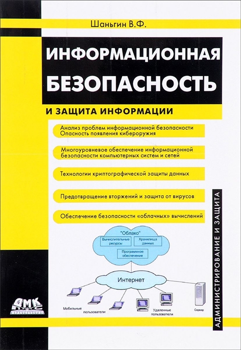 

Информационная безопасность и защита информации (1323981)