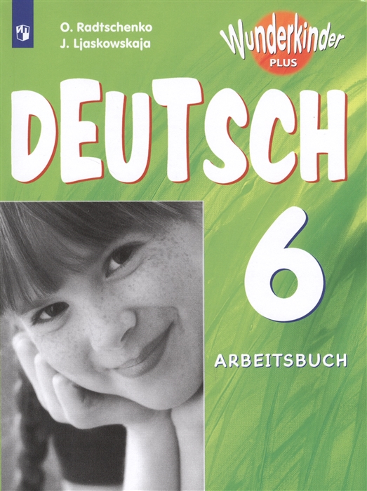 

Немецкий язык. Рабочая тетрадь. 6 класс. Учебное пособие для общеобразовательных организаций и школ с углубленным изучением немецкого языка