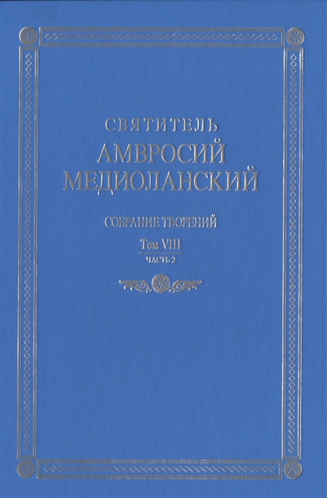 

Собрание творений. На латинском и русском языках. Том VIII. Часть 2