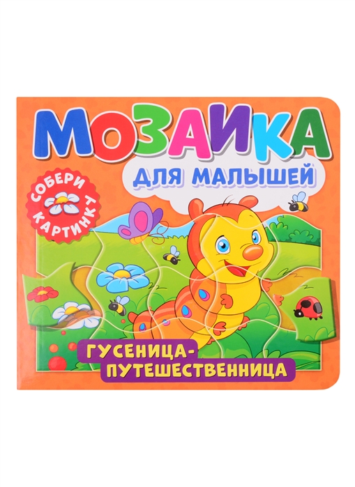 

Мозаика для малышей. Гусеница-путешественница