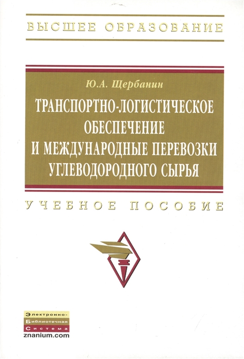 

Транспортно-логистическое обеспечение и международные перевозки углеводородного сырья