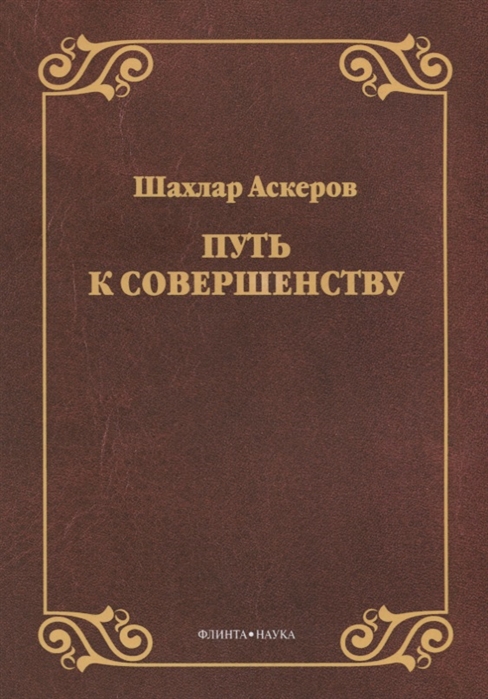 

Путь к совершенству (1316488)