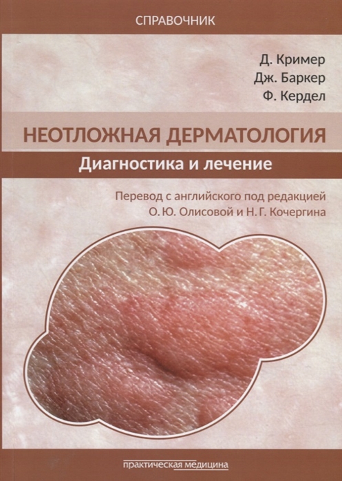

Неотложная дерматология. Диагностика и лечение. Справочник (4027957)