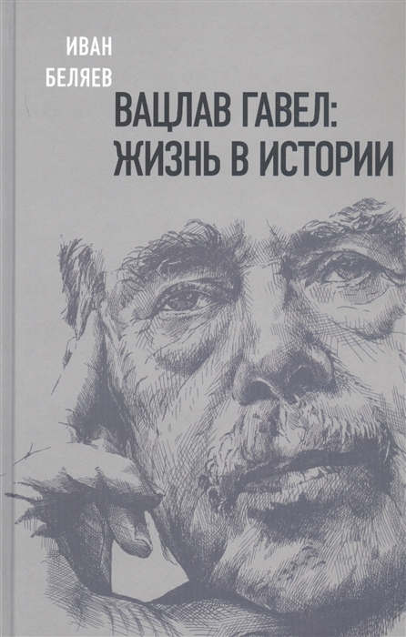 

Вацлав Гавел. Жизнь в истории