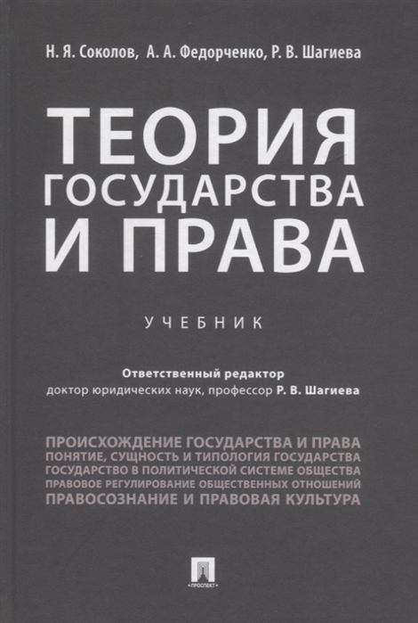 

Теория государства и права. Учебник (4293664)