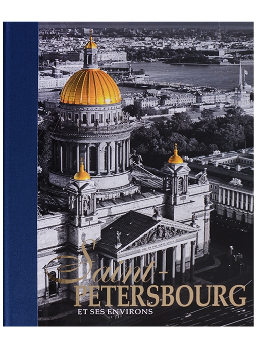 

Saint-Petersbourg et ses Environs / Санкт-Петербург и пригороды. Альбом на французском языке (1696189)