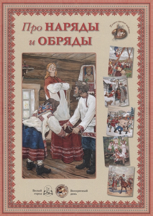 

Про наряды и обряды