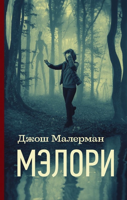 

Мэлори