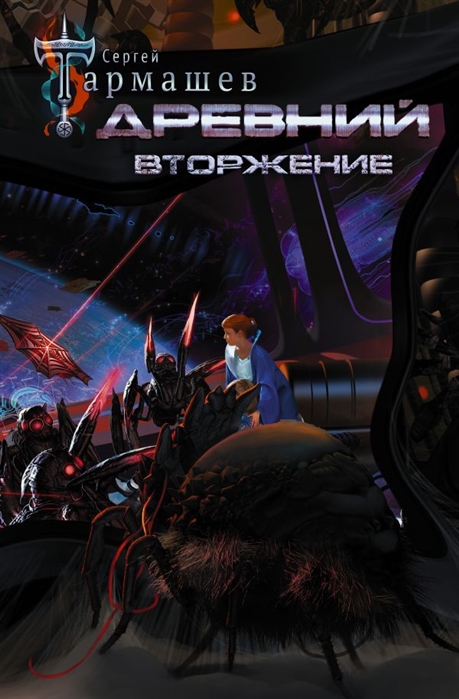 

Древний. Вторжение (4326867)