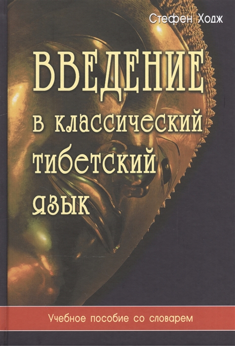 

Введение в классический тибетский язык