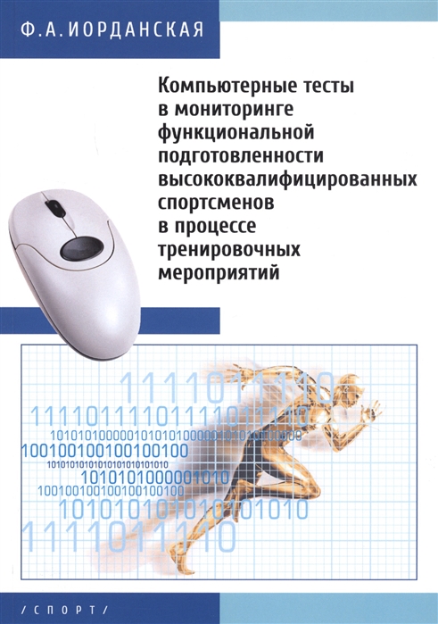 

Компьютерные тесты в мониторинге функциональной подготовленности высококвалифицированных спортсменов Фаина Иорданская
