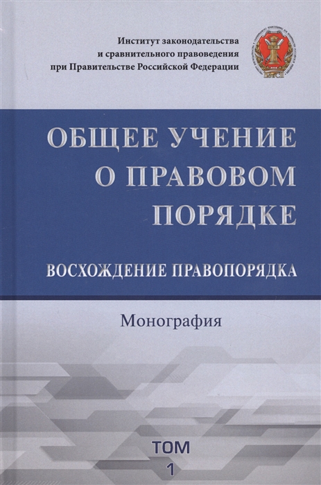

Общее учение о правовом порядке. Восхождение правопорядка. Монография. Том 1