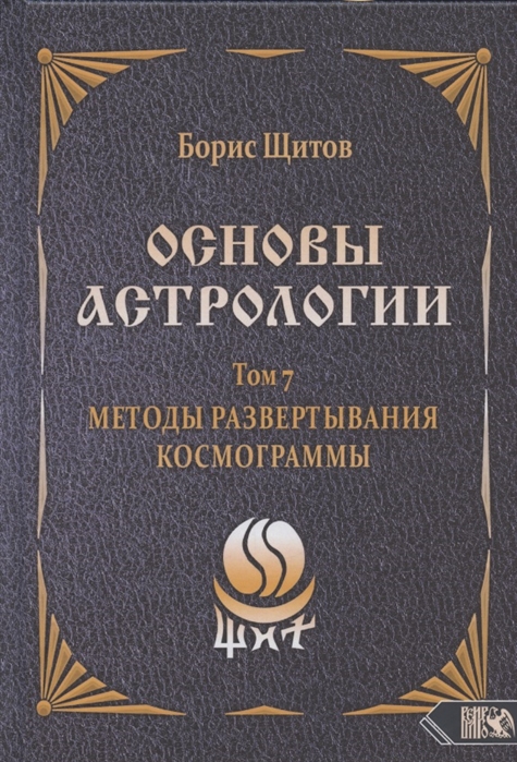 

Основы астрологии. Том 7. Методы развертывания космограммы (4315307)