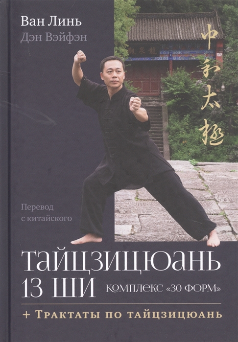 

Тайцзицюань 13 ши. Комплекс 30 форм. Трактаты по тайцзицюань