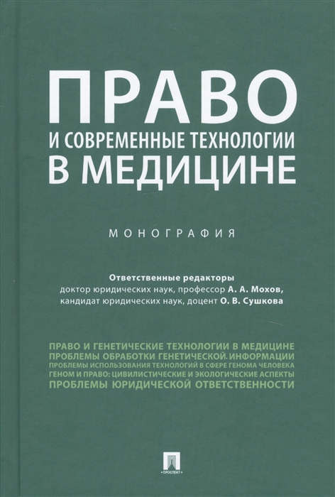 

Право и современные технологии в медицине. Монография (4321564)