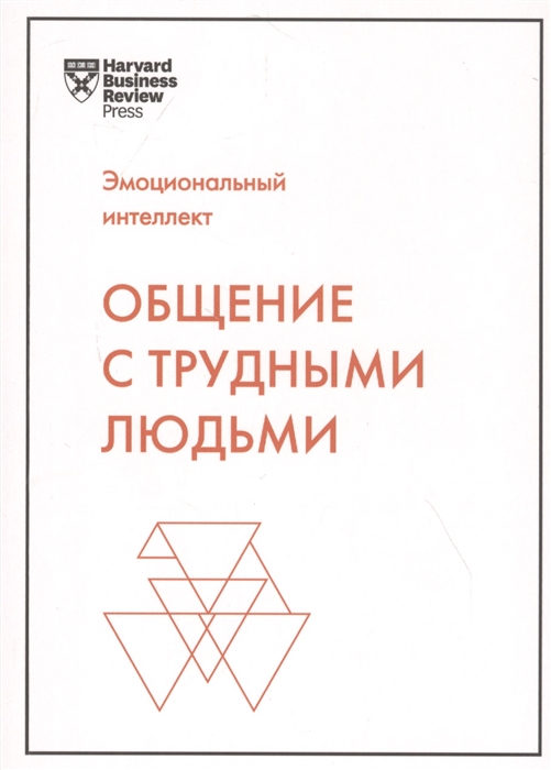 

Общение с трудными людьми