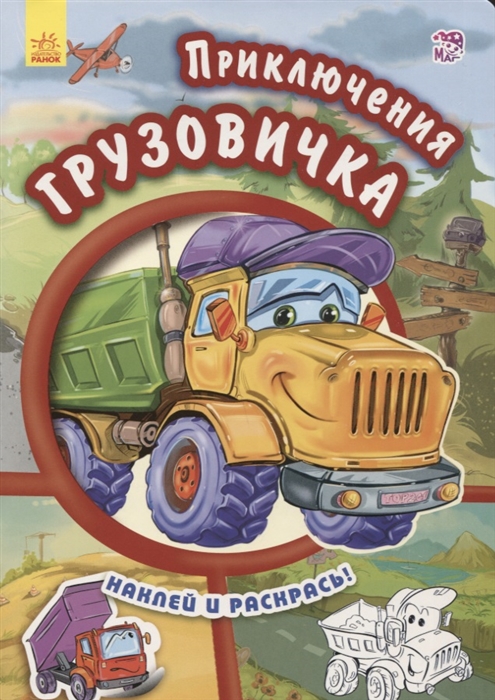 

Приключения грузовичка