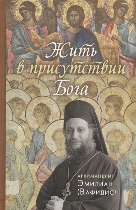 

Жить в присутствии Бога
